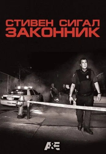 Законник (2009)